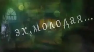 Эх, молодая!