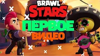 Первое видео- Brawl Stars