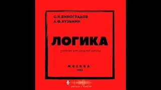 Глава 7. Логика. Учебник для средней школы. Виноградов И Кузьмин, Москва , 1954.