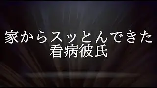 *看病彼氏。を演じてみました*【女性向け/シチュエーションボイス/バイノーラル収録】