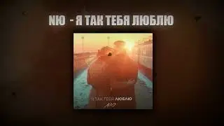NЮ - Я так тебя люблю Женский вокал  (Кавер AI)