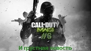 Lp. Необъятный Спо.. А НЕЕЕТ!  Прохождение CoD MW3 №6