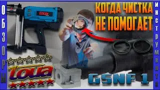 Когда чистка не помогает | Монтажный пистолет | GSNF1 | TOUA.