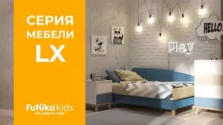 Серия LX