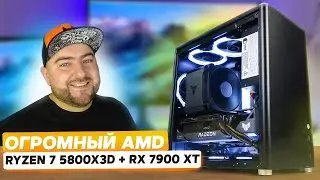 AMD Ryzen 7 5800X3D + RX 7900 XT 👽 СБОРКА ПК 2023 от красных под UltraHD (4к) 144+ FPS