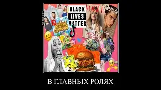 В ГЛАВНЫХ РОЛЯХ ПОП МУЗЫКА МЕМ