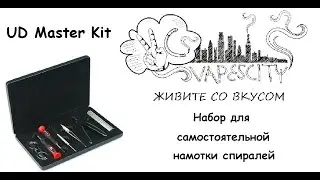 UD Master Kit / Обзор / Набор для намотки спиралей