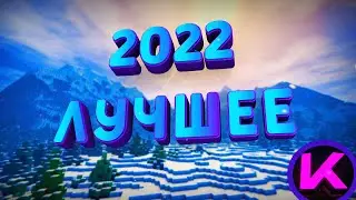 2022 ЛУЧШЕЕ