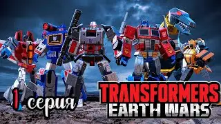 Трансформеры Войны на Земле! Transformers Earth Wars ПРОХОЖДЕНИЕ ИГРЫ!# 1
