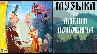 ЯРМАРКА| МУЗЫКА ИЗ АЛЕШИ ПОПОВИЧА(ИГРЫ)