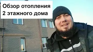 Идеальная двухтрубная система отопления, которая работает на 100% двухэтажном доме.