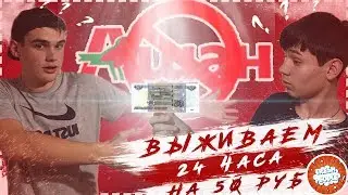 ВЫЖИВАНИЕ 24 ЧАСА НА 50 РУБЛЕЙ | ГОТОВИМ НА 50 РУБЛЕЙ | ЦЕЛЫЙ ДЕНЬ НА 50 РУБЛЕЙ (БЕЗ АШАНА)