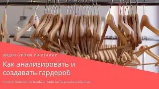 Как анализировать и создавать гардероб