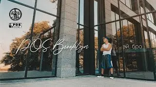 POS Brooklyn «Эй бро»