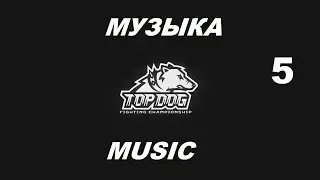 КРУТАЯ МУЗЫКА TOP DOG #5 / КАЗАХ АСТЕРОИД /  ВОРОБЬЕВ  ИСАЕВ / ЧЕРКЕС ТИГР / ОРЁЛ  No Love / ТОП ДОГ