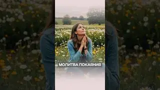 Молитва покаяния | Дэнис Реннер