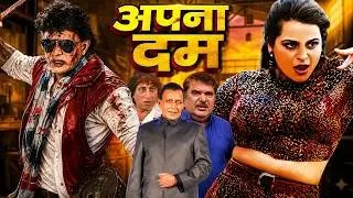 APNA DUM (अपना दम) Full Movie HD | Mithun Chakraborty | Shilpa Shirodkar | Shakti Kapoor |Raza Murad