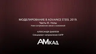 Advance Steel 2019 Узел связи с колонной