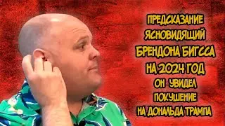 Предсказание Ясновидящего Брендона Гибсса на 2024 год
