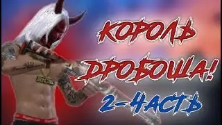 ТРЕШЕР РАЗНОСИТ ВСЕХ! | КОРОЛЬ ДРОБОША#2