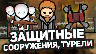 НОВЫЕ ТУРЕЛИ, баррикады, пулемёты  — Hospitality #8