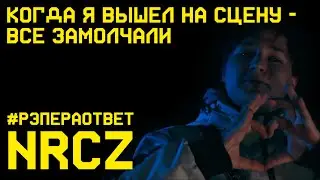#рэпераответ NRCZ. О маме, одноклассниках и дерьмовой музыке