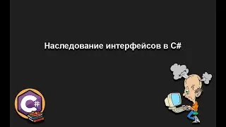 Наследование интерфейсов в C# | .NET | ООП