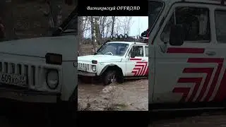Перетаскиваем Ниву через весенний брод