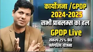 GPDP 2024-25 all Problem Resolve with Live work plan | GPDP2024-25 | Karoyjna Uploading 2024-25 💦