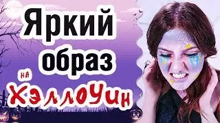 Яркий образ на Хэллоуин!