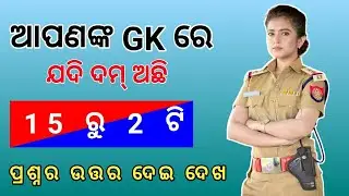 Odisha Gk || Odia General Knowledge || Odia Gk Question || Odia MCQ || Top Gk Question & Answer ||