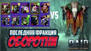 Межсезонье. Последняя фракция - оборотни. RAID: Shadow Legends (