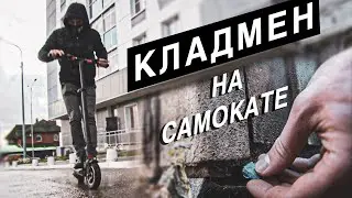 Кладмен на самокате