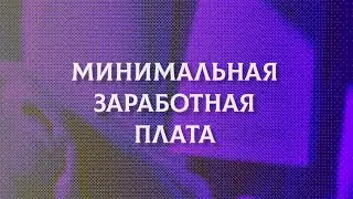 Минимальная заработная плата в Казахстане