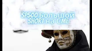 Обзор SP500 Большой SHORT на CME