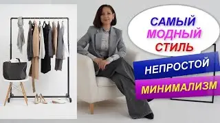 СТИЛЬ МИНИМАЛИЗМ В ОДЕЖДЕ | ТРЕНДЫ 2023 | МОДНЫЙ ГАРДЕРОБ МИНИМАЛИСТА