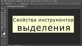 Свойства инструментов выделения