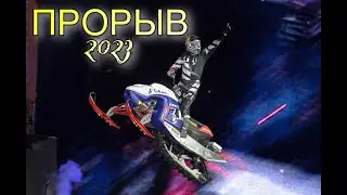 ФЕСТИВАЛЬ ЭКСТРЕМАЛЬНЫХ ВИДОВ СПОРТА «ПРОРЫВ»