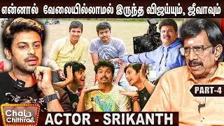சுதா கொங்கரா போட்ட சவால் - Actor Srikanth | Chai with Chithra | Part - 4
