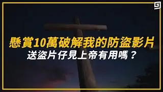 送盜片仔見上帝有用嗎？懸賞10萬破解我的防盜影片！｜歐拉