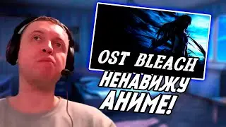 Папич оценил 2й ost из Блича？