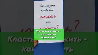 Существует ли глагол ложить? | Русский язык