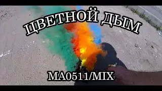 ✅ Поджег Дымы MA0511 Maxsem | Обзор Морган Фейерверк