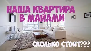 ОБЗОР АМЕРИКАНСКОЙ КВАРТИРЫ. Наша квартира в МАЙАМИ/ Рум-тур/ Сколько стоит? Какие еще есть расходы?