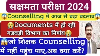 🔥Sakshamta Pariksha2024🔥डॉक्युमेंट्स में हो रही गडबड़ी विभाग का निर्णय😭Counselling में बड़ा बदलाव😱