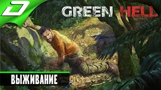 🔴 Green Hell ➤ СУРОВОЕ ВЫЖИВАНИЕ - ПЕРВОЕ ВКЛЮЧЕНИЕ