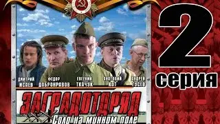 Заградотряд. 2 серия. Военный сериал