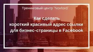 Как поменять адрес ссылки на бизнес странице в Facebook