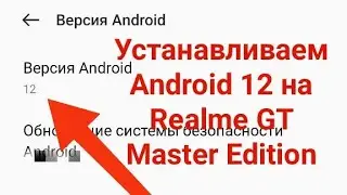 Как Установить  Android 12 на Realme GT Master Edition