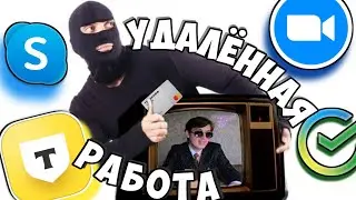 МОШЕННИКИ ЗВОНЯТ ПО СКАЙПУ И ПРЕДЛАГАЮТ УДАЛËННУЮ РАБОТУ ЧЕРЕЗ БАНК 🔵